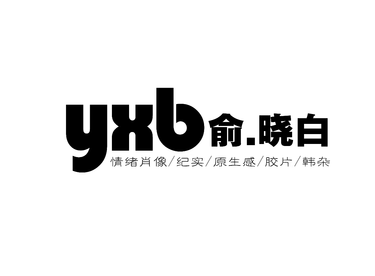 本溪儿童摄影